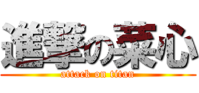 進撃の菜心 (attack on titan)