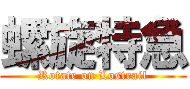 螺旋特急 (Rotate on Lostrail)