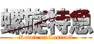 螺旋特急 (Rotate on Lostrail)