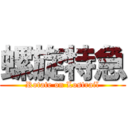 螺旋特急 (Rotate on Lostrail)