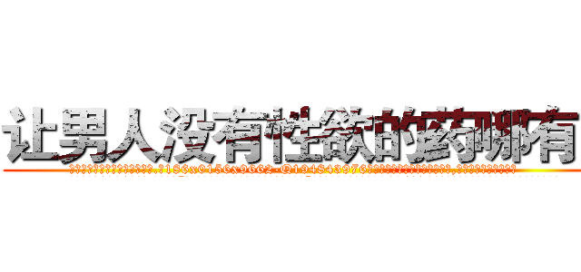 让男人没有性欲的药哪有卖 (让男人没有性欲的药哪有卖【电.话186x0156x9662-Q194843976林氏药业】我们做的是长期生意,靠的是老客户长期支持
参考消息网2月20日报道 韩媒称，“剩女多、离婚率高的城市，房价一定会上涨。”这是中国经济学家金岩石2016年12月参加在上海举行的房地产相关论坛时说的话。
)