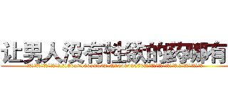 让男人没有性欲的药哪有卖 (让男人没有性欲的药哪有卖【电.话186x0156x9662-Q194843976林氏药业】我们做的是长期生意,靠的是老客户长期支持
参考消息网2月20日报道 韩媒称，“剩女多、离婚率高的城市，房价一定会上涨。”这是中国经济学家金岩石2016年12月参加在上海举行的房地产相关论坛时说的话。
)