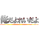 俺だよれいだよ (attack on titan)