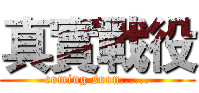 真實戰役 (coming soon......)