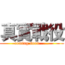 真實戰役 (coming soon......)