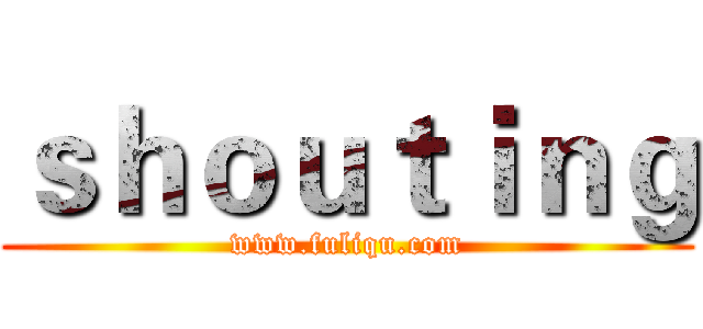 ｓｈｏｕｔｉｎｇ (www.fuliqu.com)