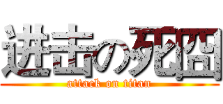 进击の死囧 (attack on titan)