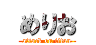 めりお (attack on titan)