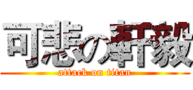 可悲の軒毅 (attack on titan)