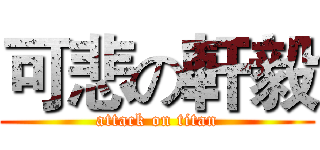 可悲の軒毅 (attack on titan)