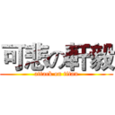 可悲の軒毅 (attack on titan)