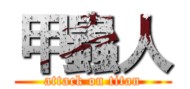 甲蟲人 (attack on titan)