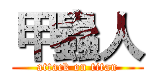甲蟲人 (attack on titan)