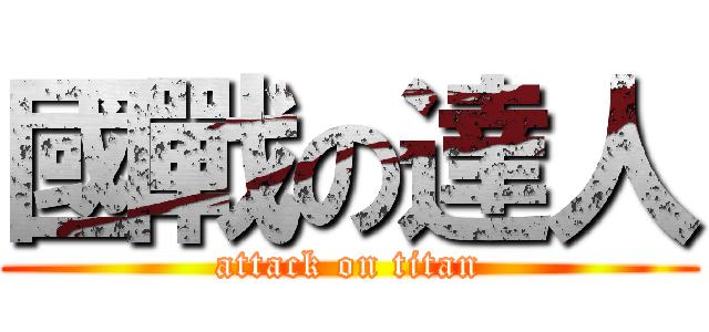 國戰の達人 (attack on titan)