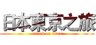 日本東京之旅 (attack on titan)