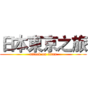 日本東京之旅 (attack on titan)