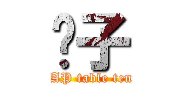 桌子 (DPAP table tennis)