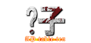 桌子 (DPAP table tennis)