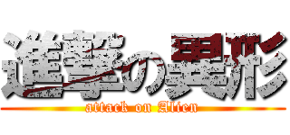 進撃の異形 (attack on Alien)