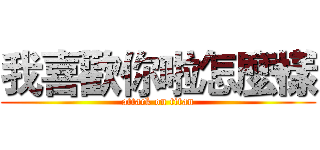 我喜歡你啦怎麼樣 (attack on titan)