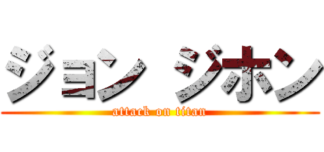 ジョン ジホン (attack on titan)