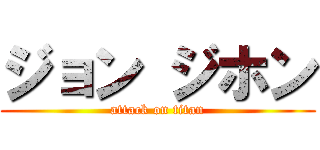 ジョン ジホン (attack on titan)