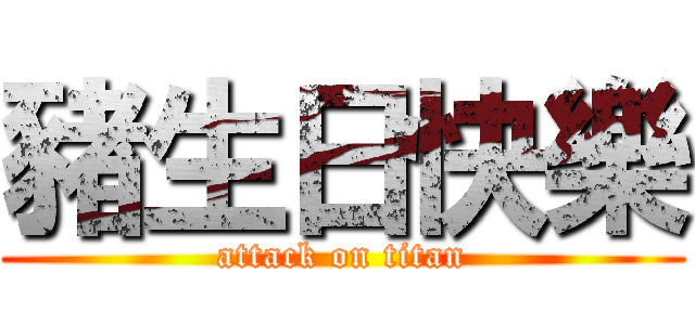 豬生日快樂 (attack on titan)