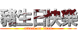 豬生日快樂 (attack on titan)