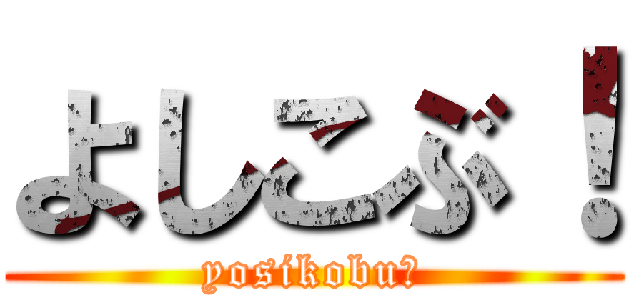よしこぶ！ (yosikobu！)