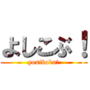 よしこぶ！ (yosikobu！)