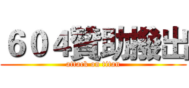 ６０４贊助撥出 (attack on titan)