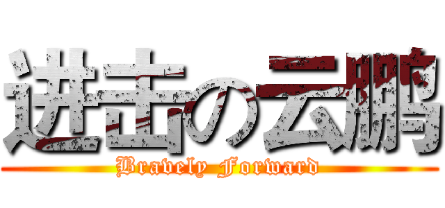 进击の云鹏 (Bravely Forward)