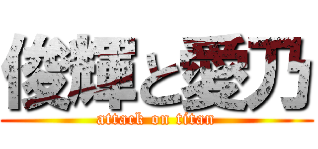 俊輝と愛乃 (attack on titan)