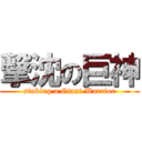 撃沈の巨神 (sinking a Giant Warrior)