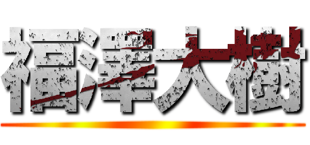 福澤大樹 ()