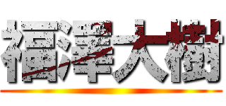 福澤大樹 ()