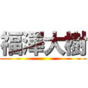 福澤大樹 ()