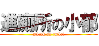 進廁所の小郁 (attack on toilet)