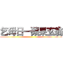 乞母日一蘋果玄翁 ()