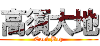 高須大地 (Cool Boy)