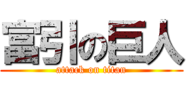 富引の巨人 (attack on titan)
