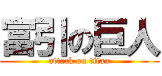 富引の巨人 (attack on titan)