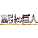 富引の巨人 (attack on titan)