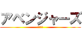 アベンジャーズ (マーベル)