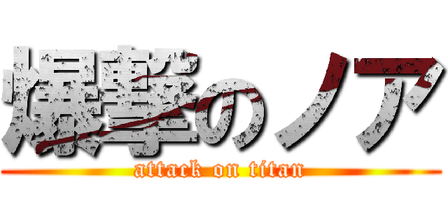 爆撃のノア (attack on titan)
