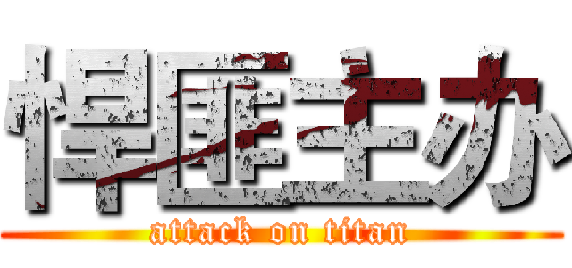 悍匪主办 (attack on titan)