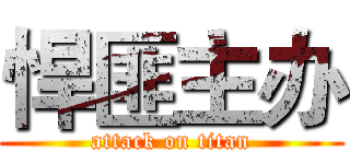 悍匪主办 (attack on titan)