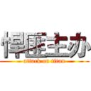 悍匪主办 (attack on titan)