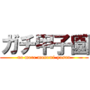 ガチ甲子園 (no more monomi-yusan)