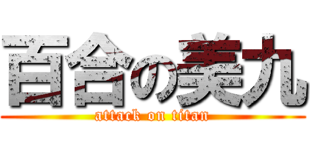 百合の美九 (attack on titan)